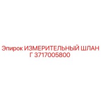 3717005800 ИЗМЕРИТЕЛЬНЫЙ ШЛАНГ Epiroc