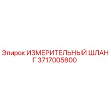Оригинальный шланг 3717005800 Эпирок