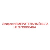 3719010464 ИЗМЕРИТЕЛЬНЫЙ ШЛАНГ Epiroc