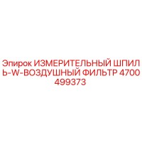 4700499373 ИЗМЕРИТЕЛЬНЫЙ ШПИЛЬ-W-ВОЗДУШНЫЙ ФИЛЬТР Epiroc