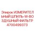 4700499373 ИЗМЕРИТЕЛЬНЫЙ ШПИЛЬ-W-ВОЗДУШНЫЙ ФИЛЬТР Epiroc