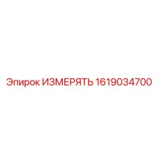 1619034700 ИЗМЕРЯТЬ Epiroc