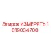 1619034700 ИЗМЕРЯТЬ Epiroc
