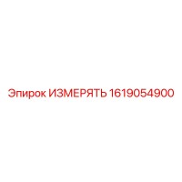 1619054900 ИЗМЕРЯТЬ Epiroc
