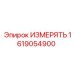 1619054900 ИЗМЕРЯТЬ Epiroc