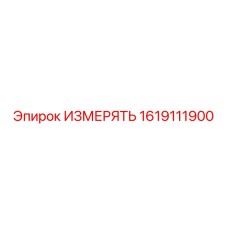 1619111900 ИЗМЕРЯТЬ Epiroc