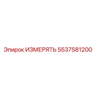 5537581200 ИЗМЕРЯТЬ Epiroc