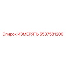 5537581200 ИЗМЕРЯТЬ Epiroc