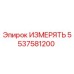 5537581200 ИЗМЕРЯТЬ Epiroc