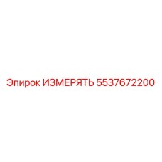 5537672200 ИЗМЕРЯТЬ Epiroc