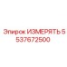5537672500 ИЗМЕРЯТЬ Epiroc