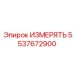 5537672900 ИЗМЕРЯТЬ Epiroc