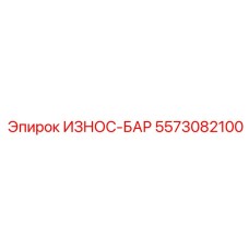 5573082100 ИЗНОС-БАР Epiroc