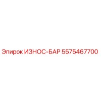 5575467700 ИЗНОС-БАР Epiroc