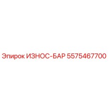 5575467700 ИЗНОС-БАР Epiroc
