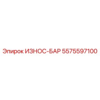 5575597100 ИЗНОС-БАР Epiroc