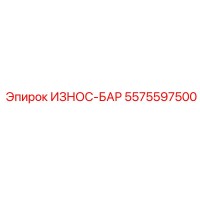 5575597500 ИЗНОС-БАР Epiroc