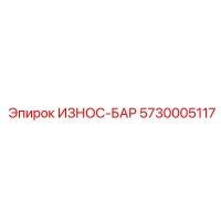 5730005117 ИЗНОС-БАР Epiroc