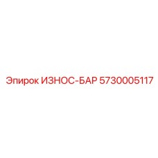 5730005117 ИЗНОС-БАР Epiroc