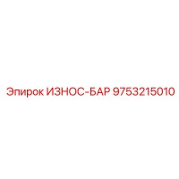 9753215010 ИЗНОС-БАР Epiroc