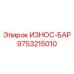 Оригинальный износ-бар Epiroc 9753215010 для буровых установок
