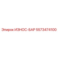 5573474100 ИЗНОС-БАР Epiroc