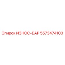 5573474100 ИЗНОС-БАР Epiroc