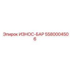 5580004506 ИЗНОС-БАР Epiroc