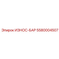5580004507 ИЗНОС-БАР Epiroc