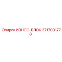 3717001778 ИЗНОС-БЛОК Epiroc