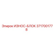 Оригинальный износ-блок Epiroc артикул 3717001778