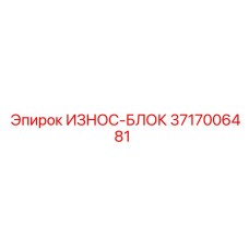 Защитный износостойкий блок 3717006481 от бренда Epiroc