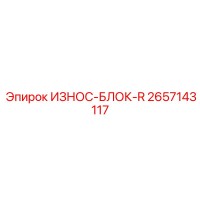 2657143117 ИЗНОС-БЛОК-R Epiroc