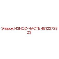 4812272323 ИЗНОС-ЧАСТЬ Epiroc