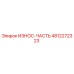 4812272323 ИЗНОС-ЧАСТЬ Epiroc