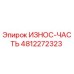 4812272323 ИЗНОС-ЧАСТЬ Epiroc