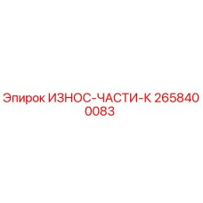 2658400083 ИЗНОС-ЧАСТИ-К Epiroc