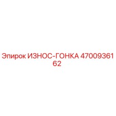 4700936162 ИЗНОС-ГОНКА (Epiroc)