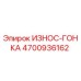 Оригинальная износ-гонка Epiroc артикул 4700936162