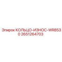 2651264703 КОЛЬЦО-ИЗНОС-WR8530 Epiroc
