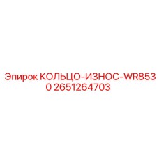 2651264703 КОЛЬЦО-ИЗНОС-WR8530 Epiroc