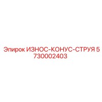 5730002403 ИЗНОС-КОНУС-СТРУЯ Epiroc