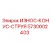 Конус-струя для подачи промывочной жидкости 5730002403