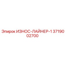 3719002700 ИЗНОС-ЛАЙНЕР-1 Epiroc