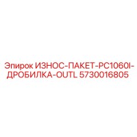 5730016805 ИЗНОС-ПАКЕТ-PC1060I-ДРОБИЛКА-OUTL Epiroc