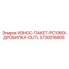 Изображение износ-пакета ИЗНОС-ПАКЕТ-PC1060I-ДРОБИЛКА-OUTL Epiroc, номер 5730016805