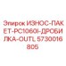 Изображение износ-пакета ИЗНОС-ПАКЕТ-PC1060I-ДРОБИЛКА-OUTL Epiroc, номер 5730016805