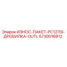 5730016812 ИЗНОС-ПАКЕТ-PC1270I-ДРОБИЛКА-OUTL Epiroc
