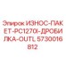 Оригинальный износ-пакет Epiroc 5730016812 для дробилки PC1270I OUTL