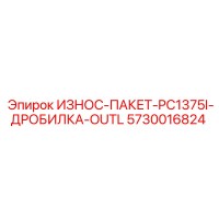 5730016824 ИЗНОС-ПАКЕТ-PC1375I-ДРОБИЛКА-OUTL Epiroc